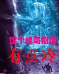 这个怪奇物语有点冷 小小目标