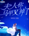夫人你马甲又掉了