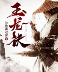 玉龙诀