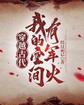穿越古代我的空间有军火楚辰