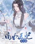 嫡女医妃电视剧免费观看