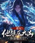 说好镇压大凶，怎么是魅魔女帝？
