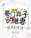 穿成豪门弃子的继妻 作者:秦皇