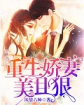 重生娇妻美且狠