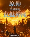 原神:开局沙海,直抵神座