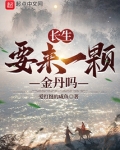 长生：要来一颗金丹吗