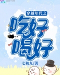 穿越年代之吃好喝好