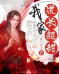 我家道长超甜