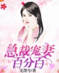总裁宠妻百分百