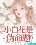 小白花是伪命题