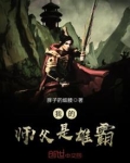 我的师父是雄霸全文阅读