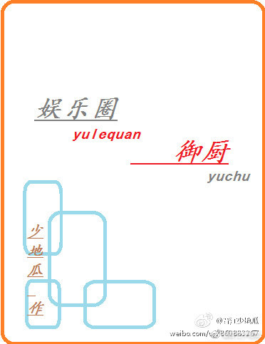 娱乐圈御厨笔趣阁