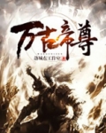 万古帝尊