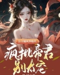凤灵现!帝女临!倾世公主太妖孽