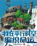 我在平行时空编织命运