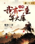 大明:我有一座军火库
