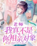 老师我真不是你相亲对象