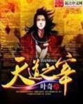 天道之宰全文阅读