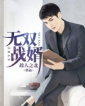 无双战婿