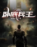 卧底兵王