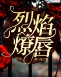 烈焰燎唇