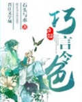巧言令色