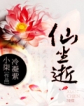 仙尘逝
