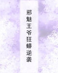 邪魅王爷狂蟒逆袭百度云