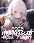 绑匪系统：绑架的女孩都成了病娇