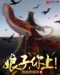 娘子，你上！
