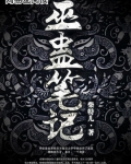巫蛊笔记