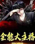 全能大主播