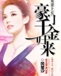 萌妻上天:豪门千金归来