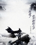 穿越成为岳不群儿子的小说