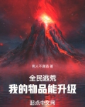 全民逃荒，我的物品能升级