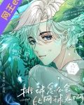 排球怎么会比网球卷啊