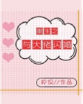 重生之与大佬闪婚[娱乐圈]百度云