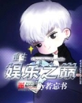 重生娱乐之巅