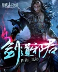 剑道邪君全文免费
