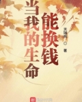 当我的生命能换钱