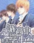 贵族高中学生会