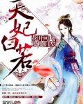 天妃白若:花开可缓缓归矣