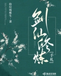剑仙修炼手札 下载