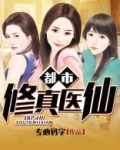 都市修真医仙