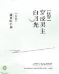 穿成男主白月光