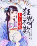 七王誓宠:狂妃不可欺