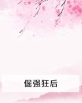 倔强狂后