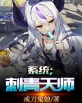 系统；刺青天师