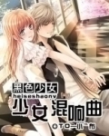 黑色少女：少女混响曲