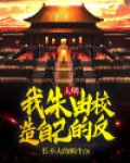 大明：我朱由校造自己的反